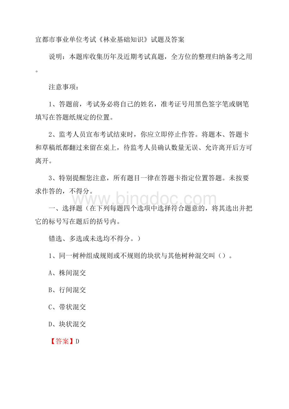 宜都市事业单位考试《林业基础知识》试题及答案.docx_第1页