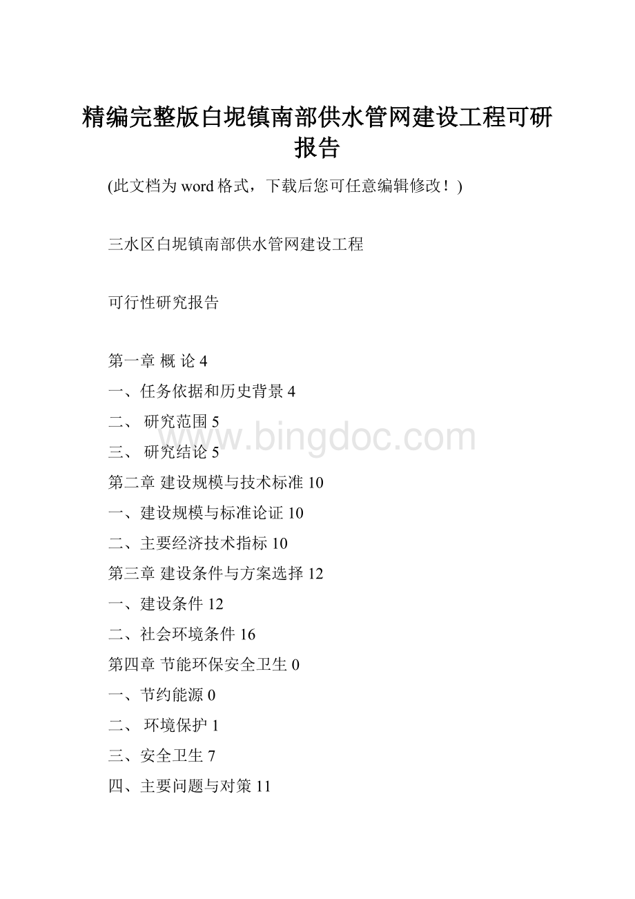 精编完整版白坭镇南部供水管网建设工程可研报告.docx_第1页