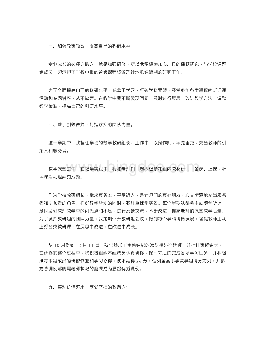 小学骨干教师述职报告Word文档格式.doc_第2页