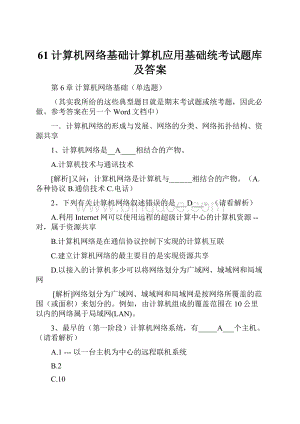 61计算机网络基础计算机应用基础统考试题库及答案.docx