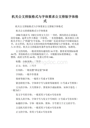 机关公文排版格式与字体要求公文排版字体格式.docx