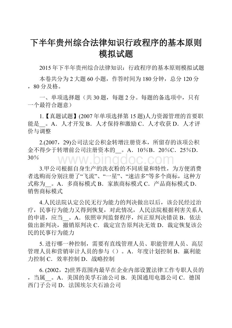 下半年贵州综合法律知识行政程序的基本原则模拟试题.docx_第1页