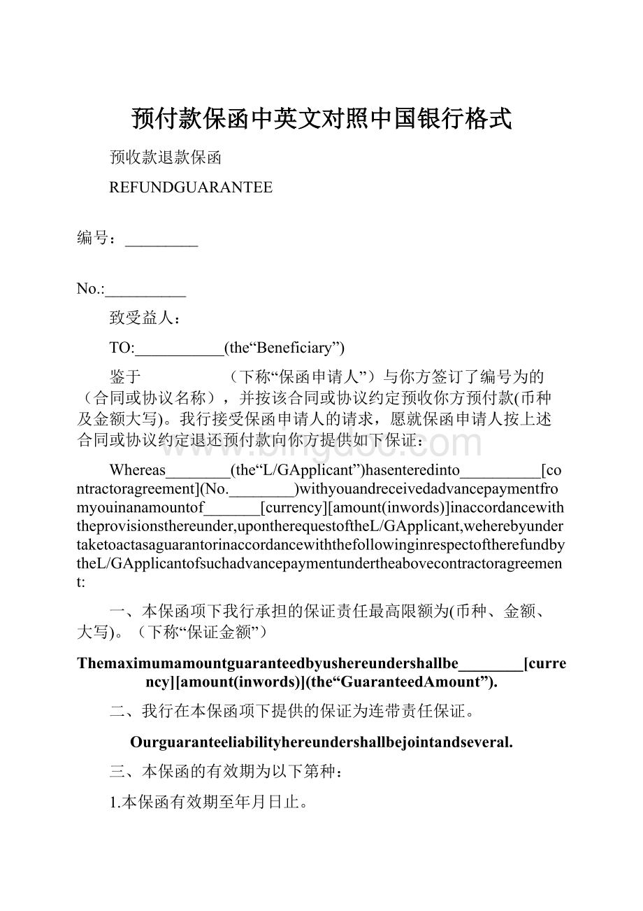 预付款保函中英文对照中国银行格式.docx_第1页