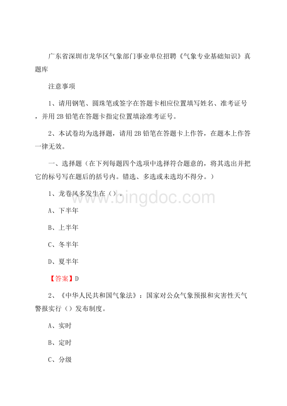 广东省深圳市龙华区气象部门事业单位招聘《气象专业基础知识》 真题库.docx_第1页