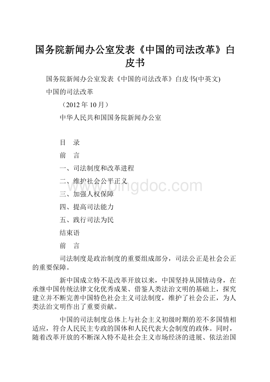 国务院新闻办公室发表《中国的司法改革》白皮书.docx_第1页