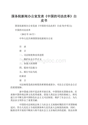 国务院新闻办公室发表《中国的司法改革》白皮书Word文件下载.docx