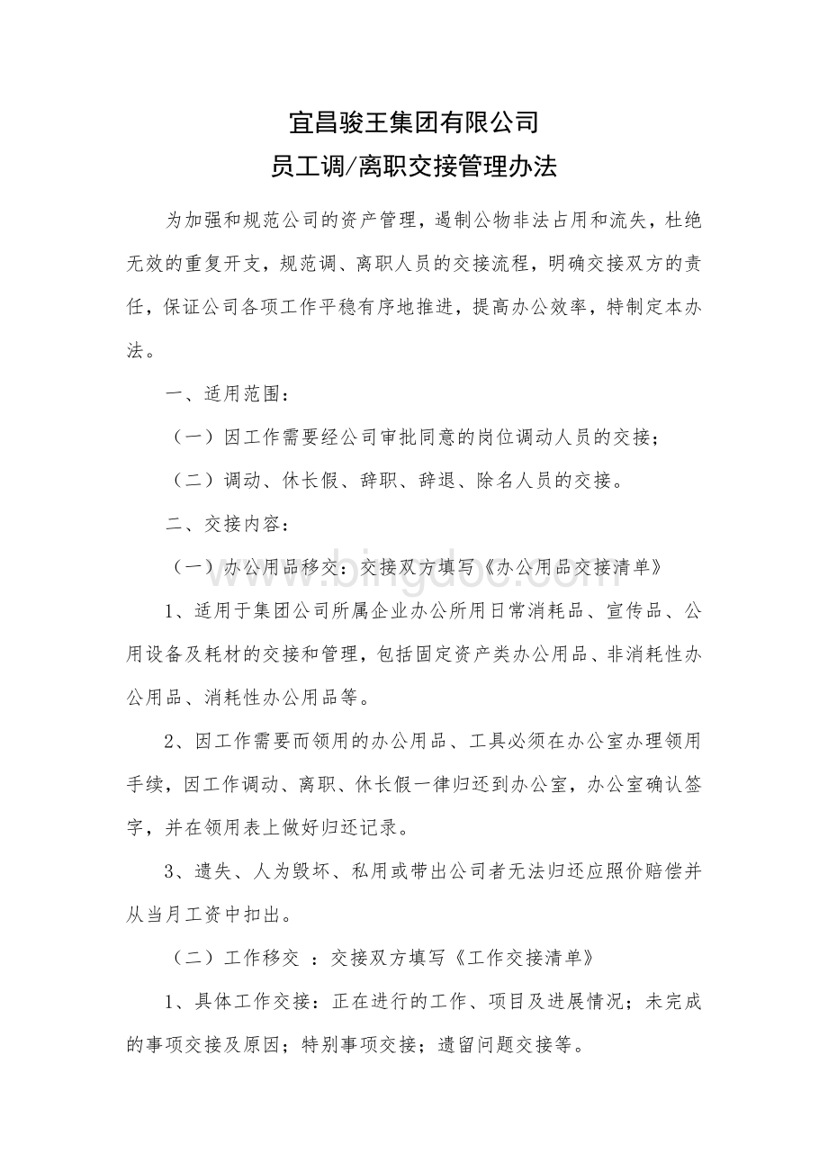 员工调离职交接管理办法Word文档下载推荐.docx