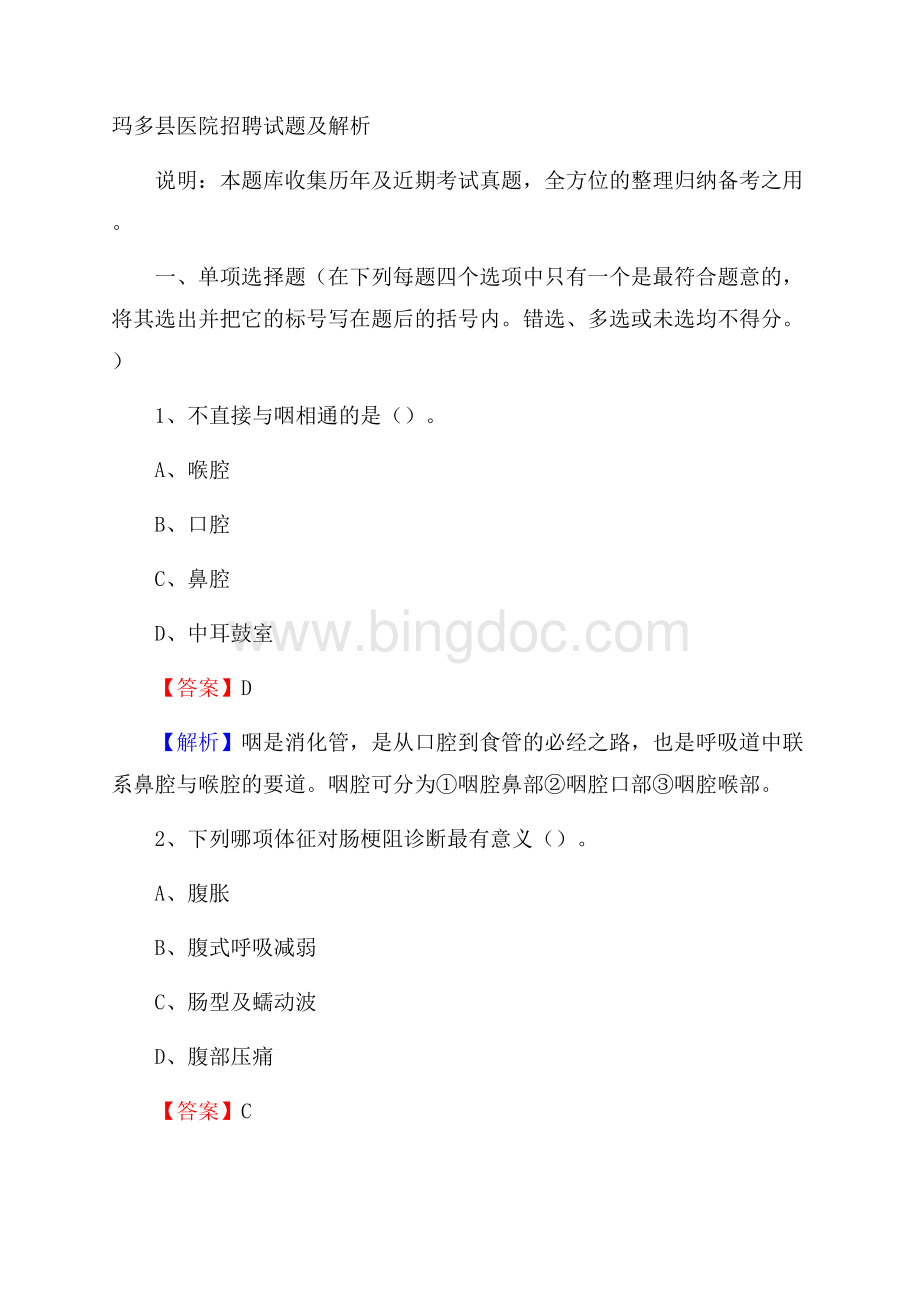 玛多县医院招聘试题及解析.docx_第1页