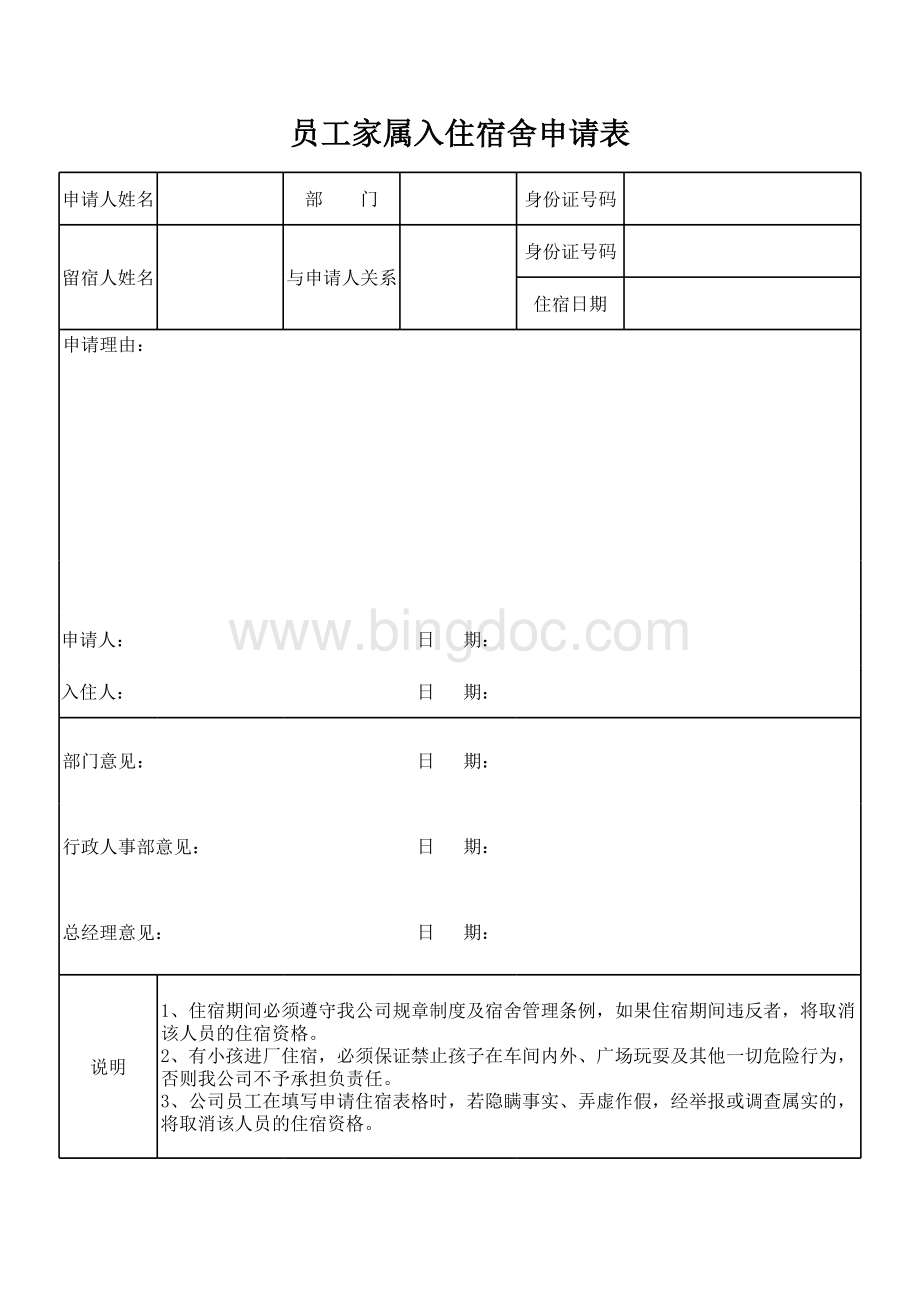 员工家属入住宿舍申请表表格文件下载.xls_第1页