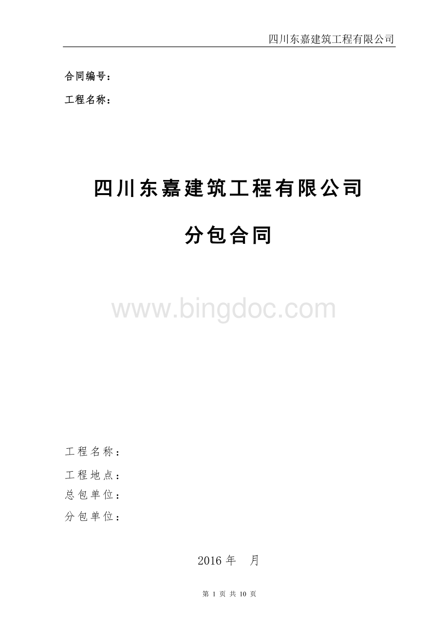 临水临电劳务合同Word文件下载.doc_第1页