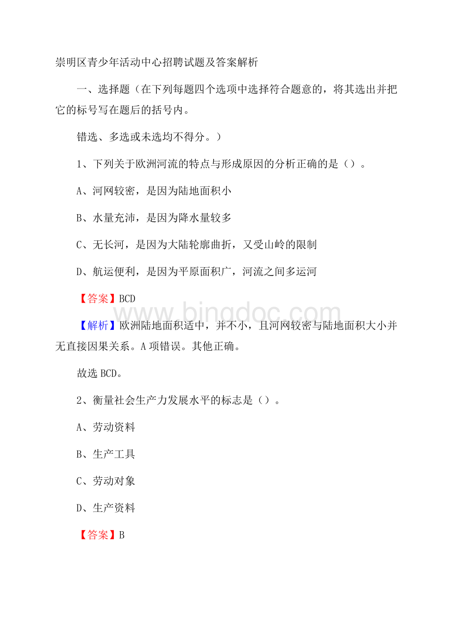 崇明区青少年活动中心招聘试题及答案解析.docx_第1页