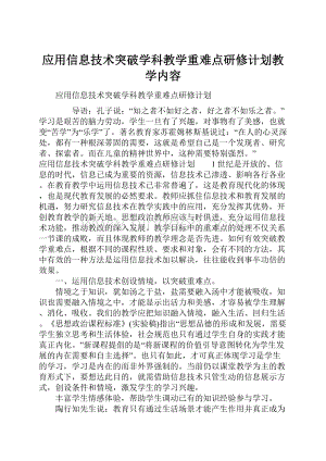 应用信息技术突破学科教学重难点研修计划教学内容Word文档下载推荐.docx