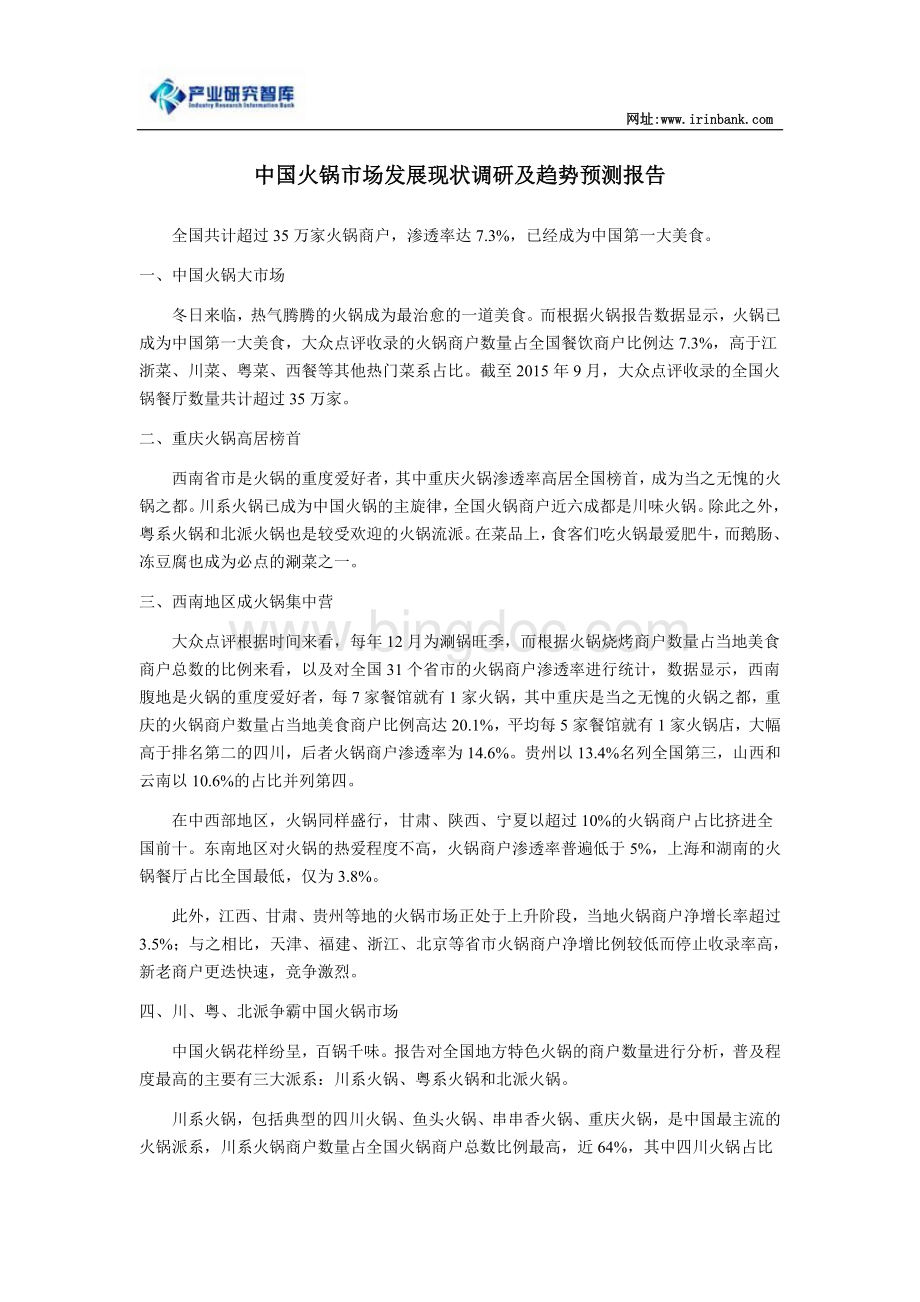 中国火锅市场发展现状调研及趋势预测报告.doc_第1页