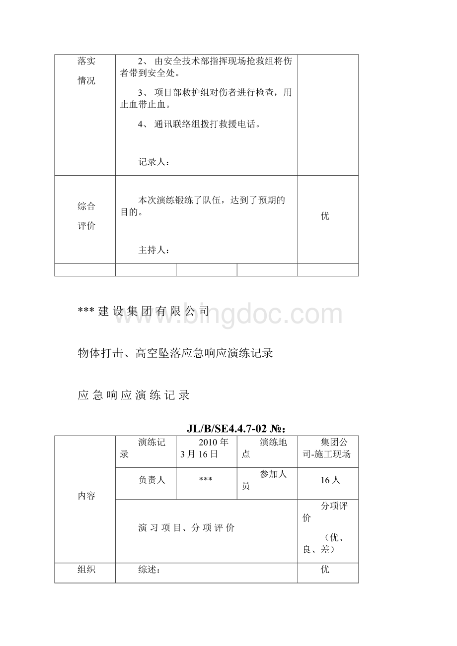 应急演练.docx_第2页