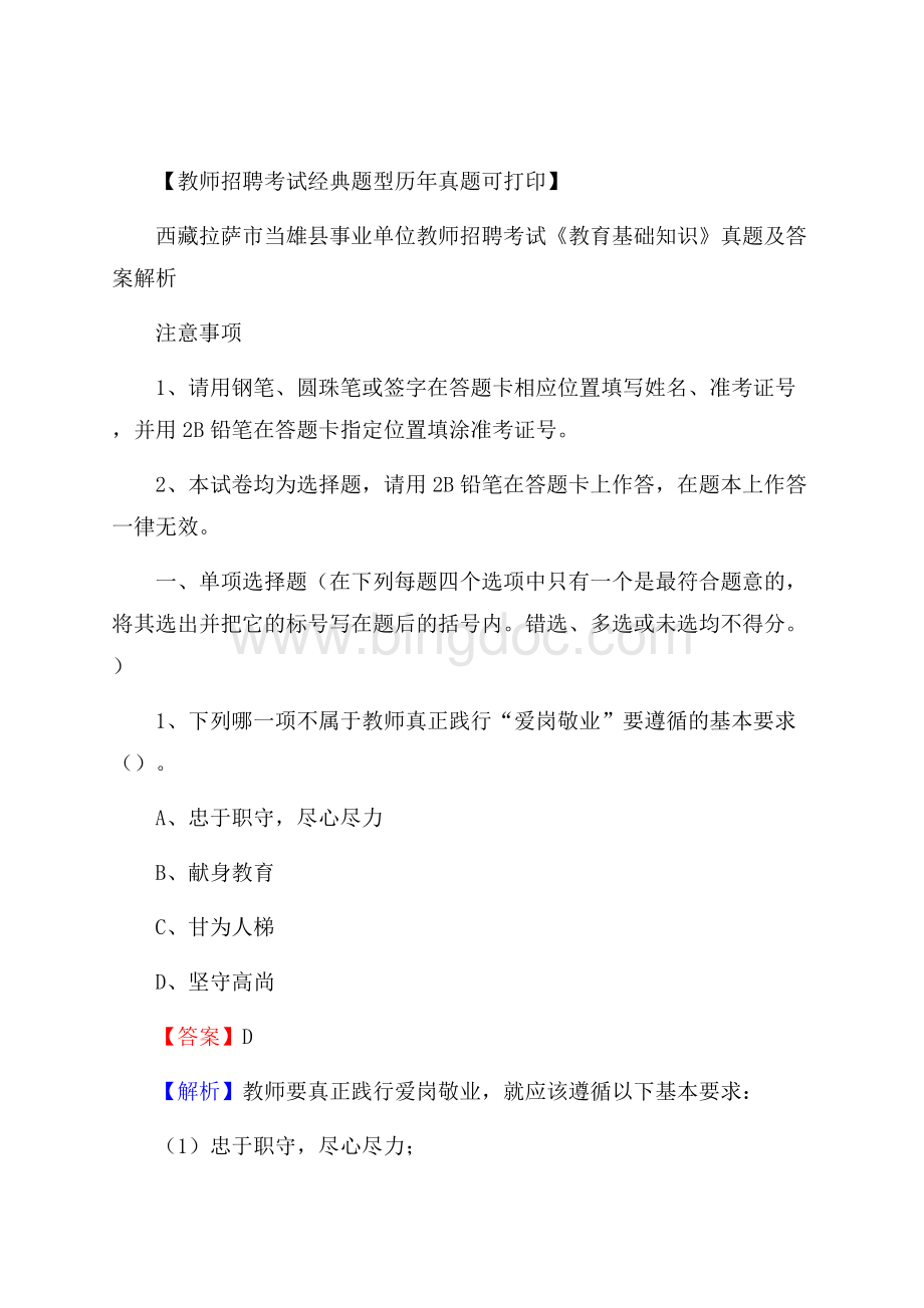 西藏拉萨市当雄县事业单位教师招聘考试《教育基础知识》真题及答案解析.docx