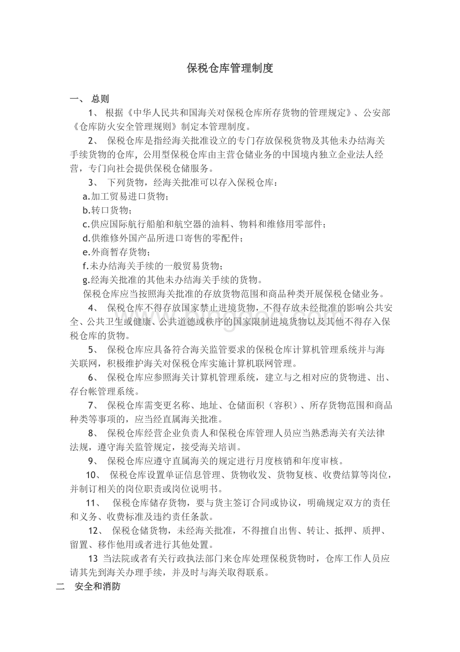 保税仓库管理制度(完整)Word格式文档下载.doc_第1页