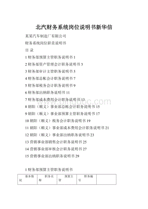 北汽财务系统岗位说明书新华信Word文档格式.docx