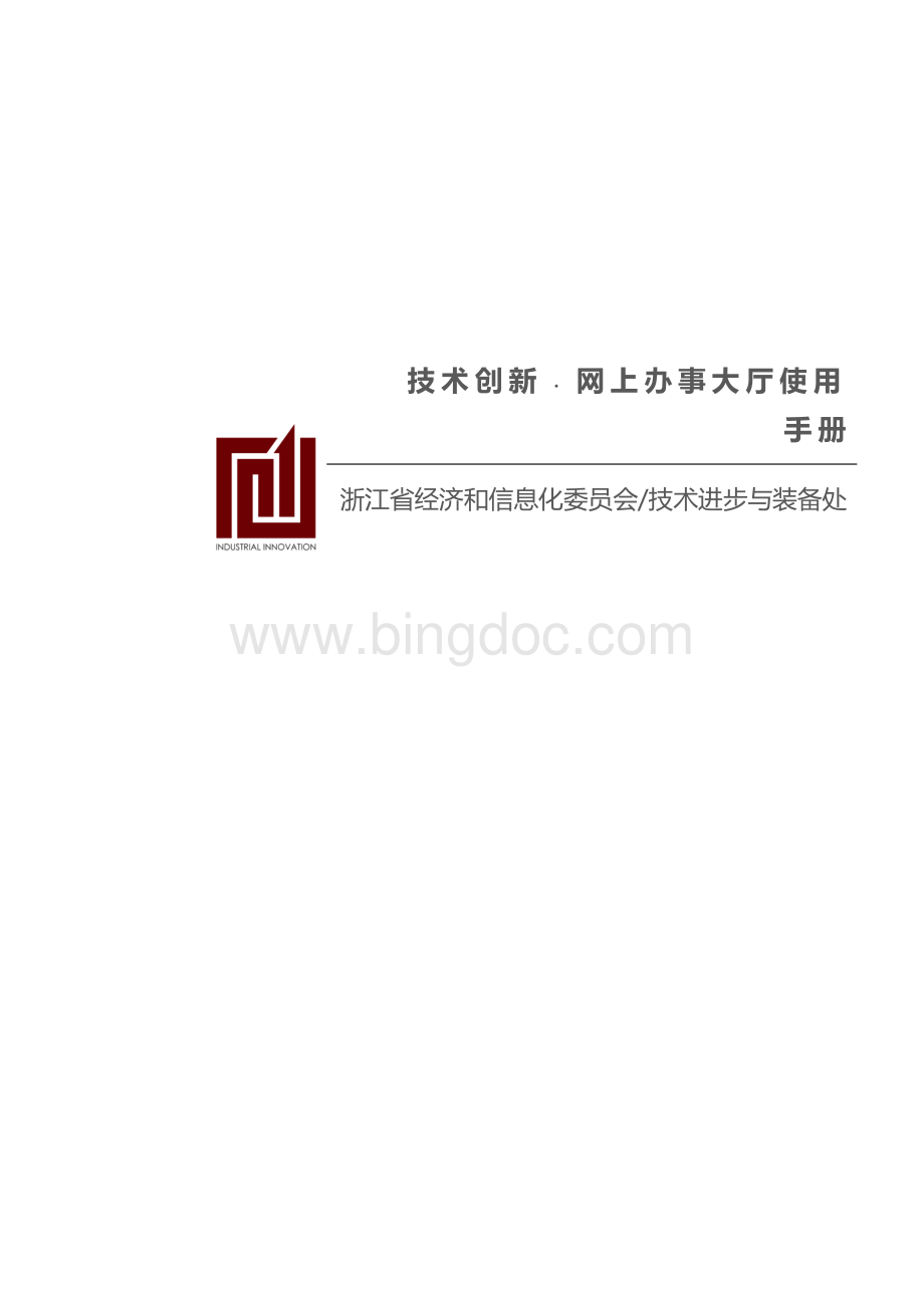 浙江省技术创新网上办事大厅企业使用手册.doc_第1页