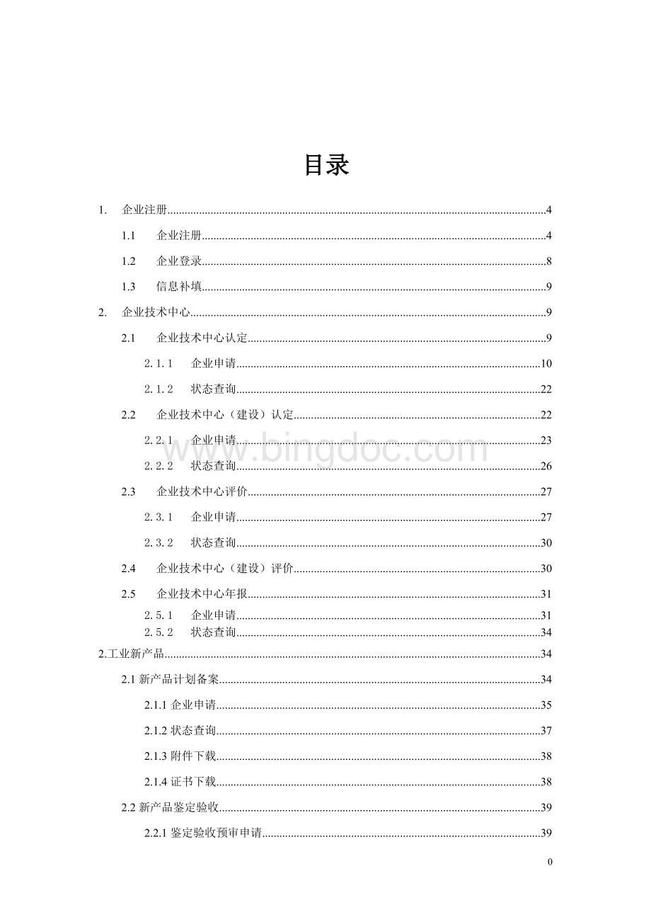 浙江省技术创新网上办事大厅企业使用手册.doc_第2页