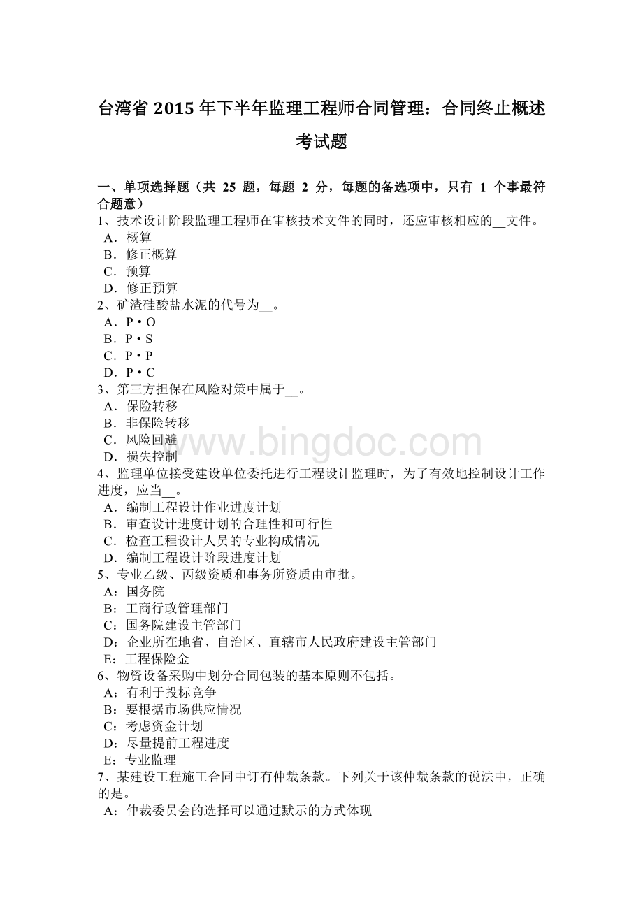 台湾省2015年下半年监理工程师合同管理：合同终止概述考试题.docx