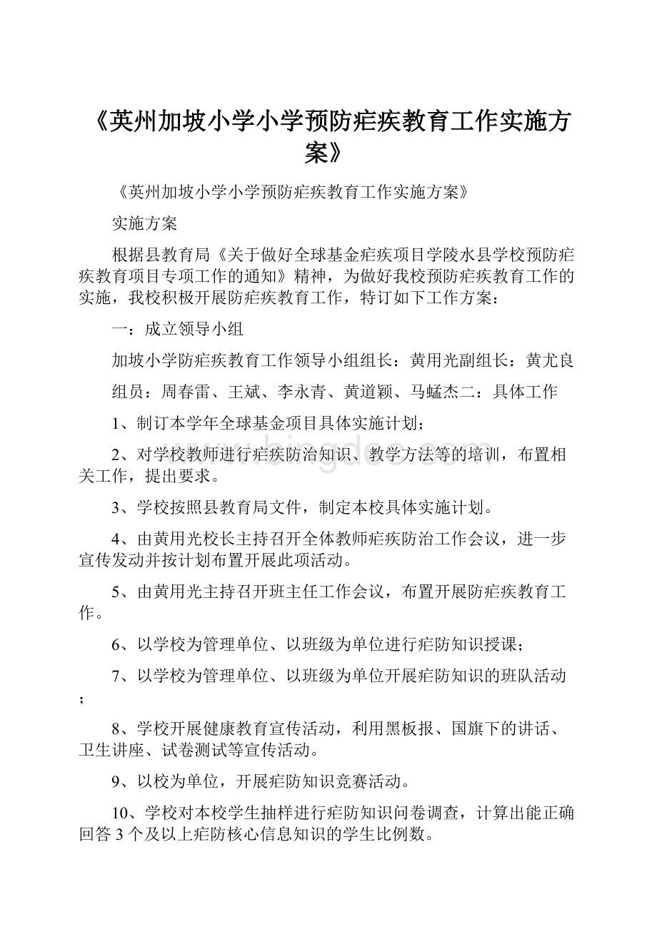 《英州加坡小学小学预防疟疾教育工作实施方案》Word文件下载.docx