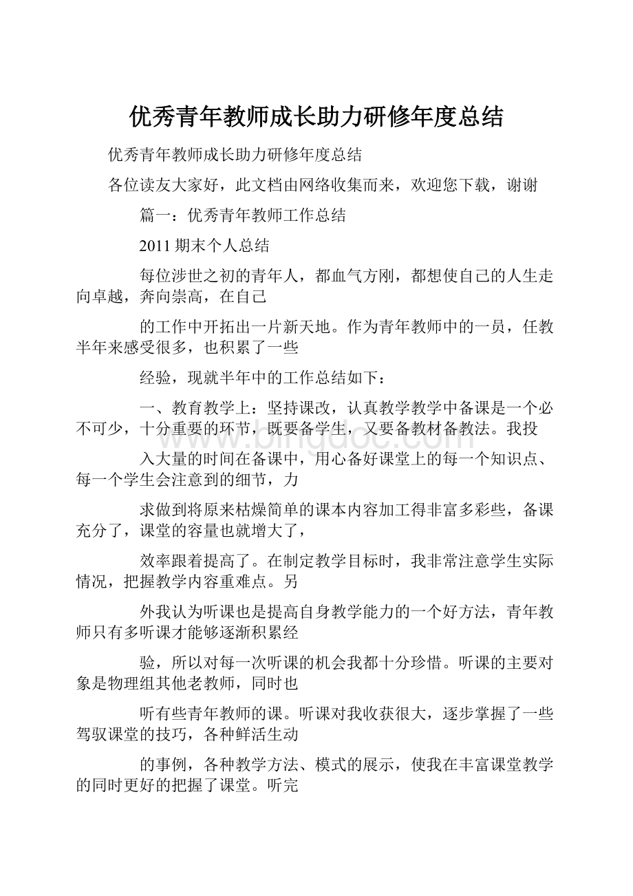 优秀青年教师成长助力研修年度总结Word格式文档下载.docx