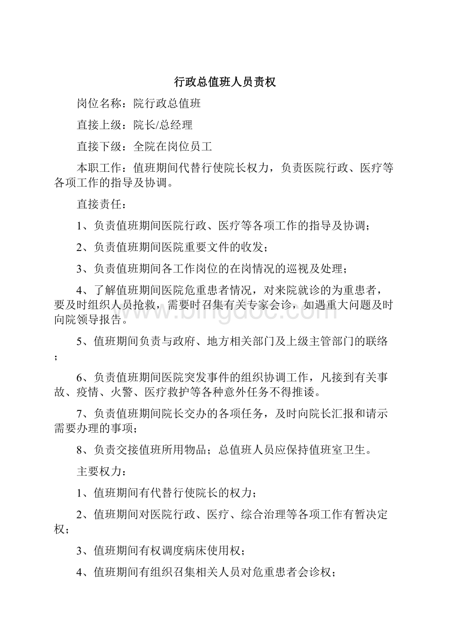 行政总值班1127AB 2Word文档格式.docx_第3页