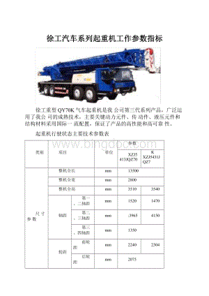 徐工汽车系列起重机工作参数指标Word文档下载推荐.docx