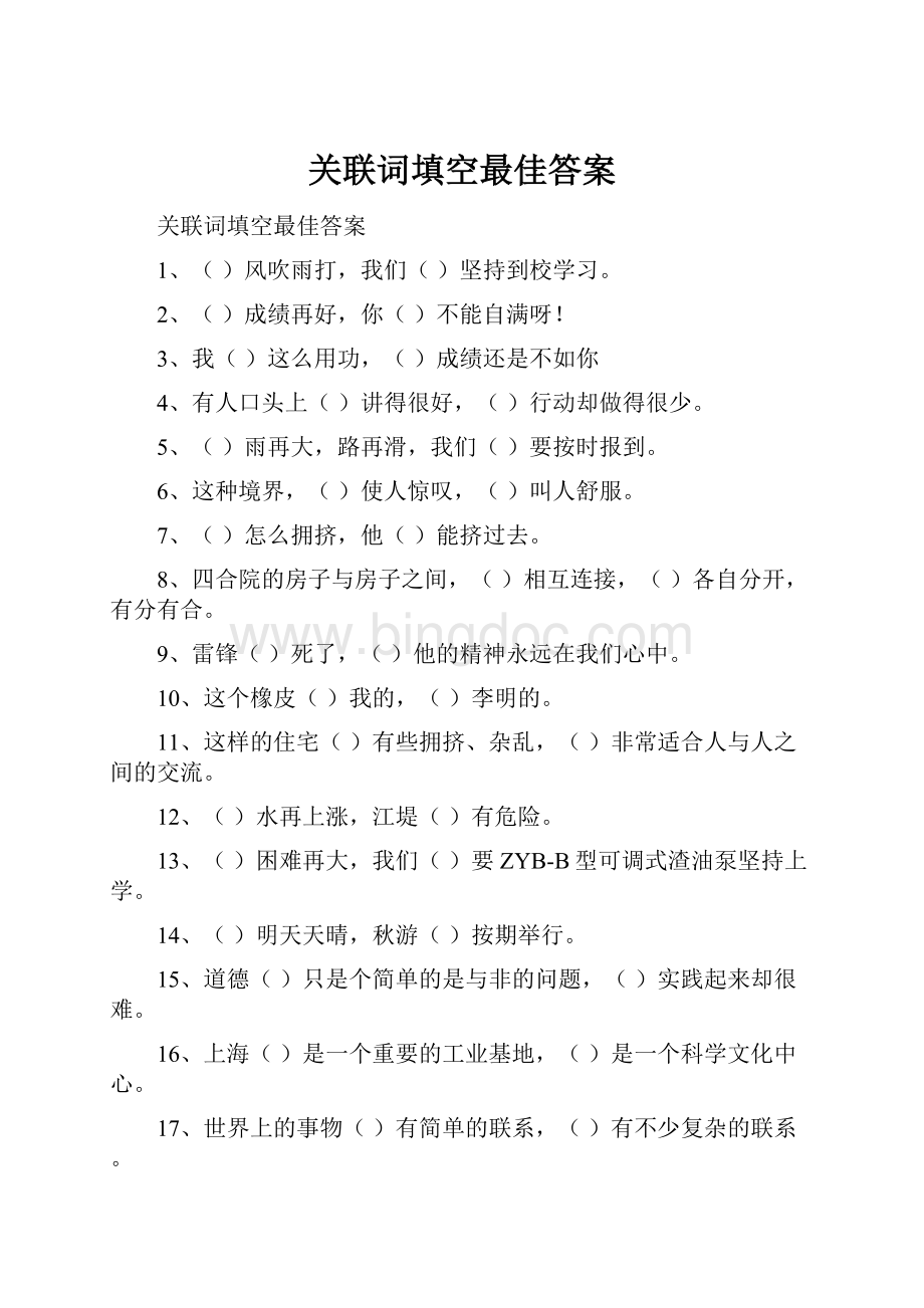 关联词填空最佳答案Word文件下载.docx_第1页