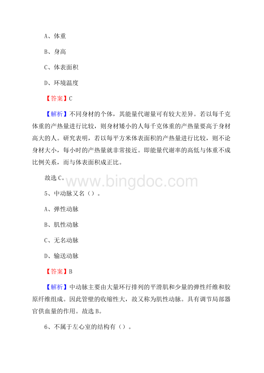 泰安市泰山区事业单位卫生系统招聘考试《医学基础知识》真题及答案解析文档格式.docx_第3页