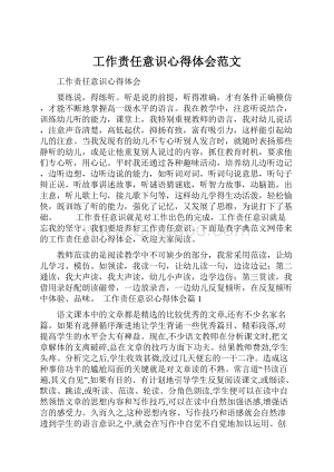 工作责任意识心得体会范文.docx