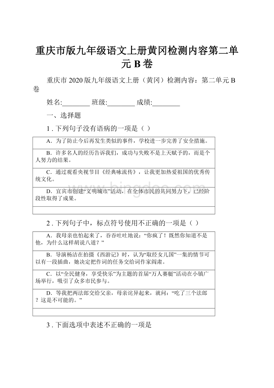 重庆市版九年级语文上册黄冈检测内容第二单元B卷.docx
