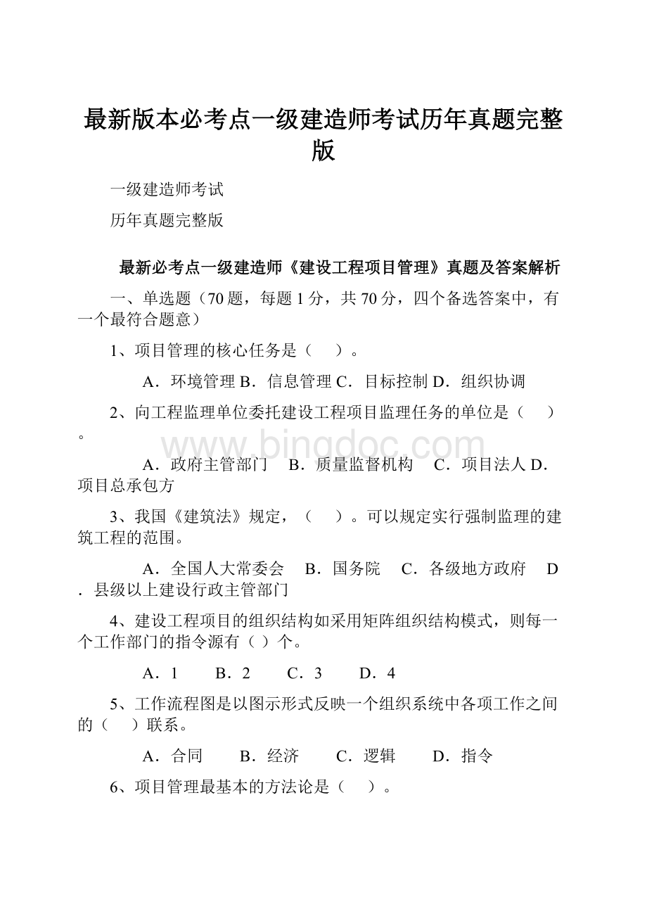 最新版本必考点一级建造师考试历年真题完整版Word文档格式.docx