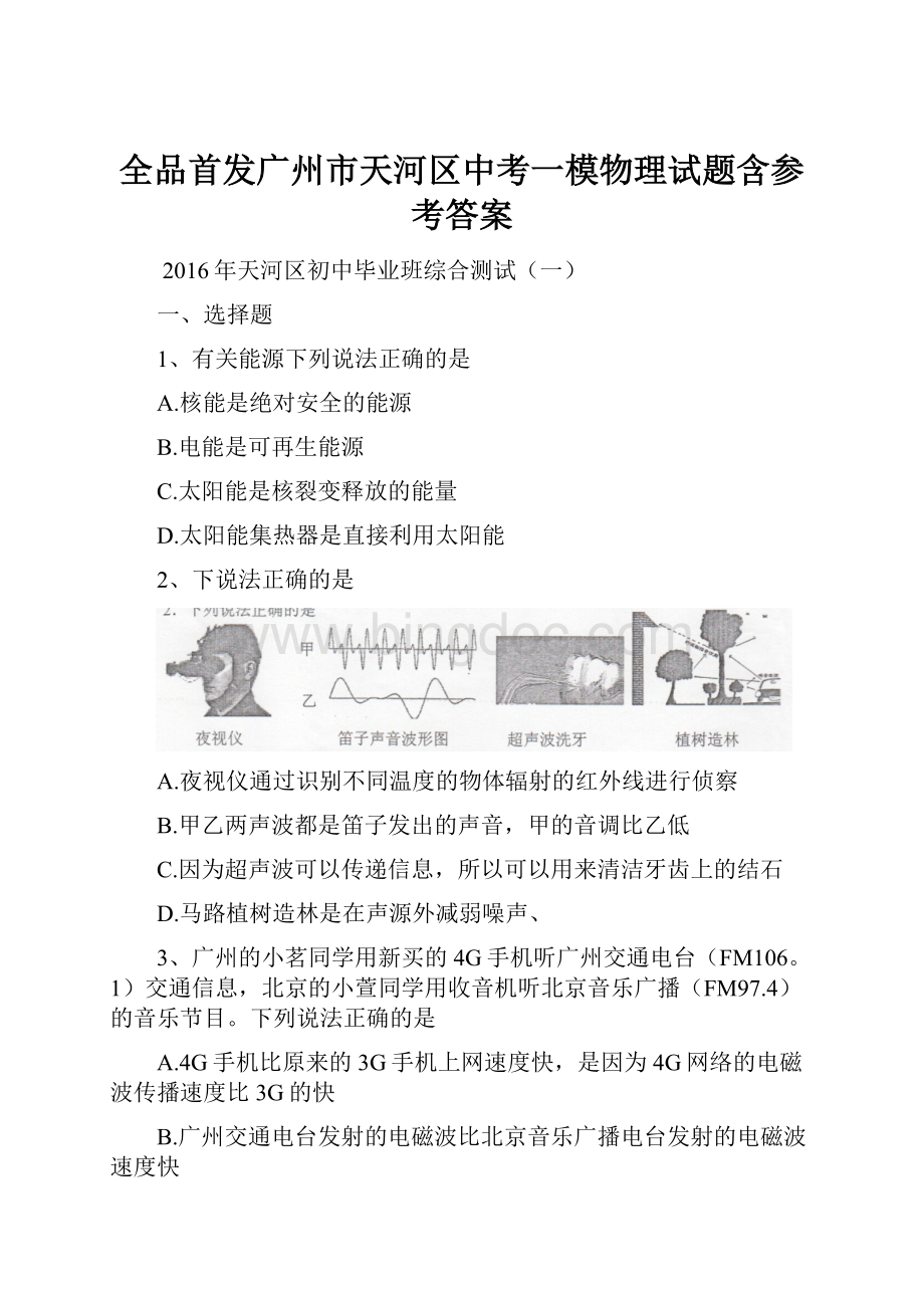 全品首发广州市天河区中考一模物理试题含参考答案.docx_第1页