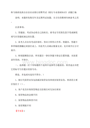 耿马傣族佤族自治县农业银行招聘考试《银行专业基础知识》试题汇编.docx