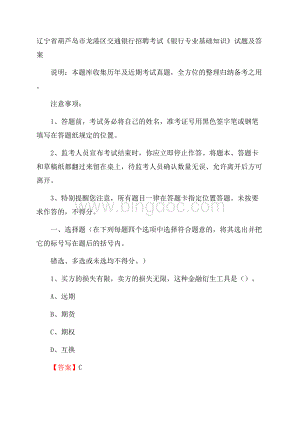 辽宁省葫芦岛市龙港区交通银行招聘考试《银行专业基础知识》试题及答案Word格式.docx