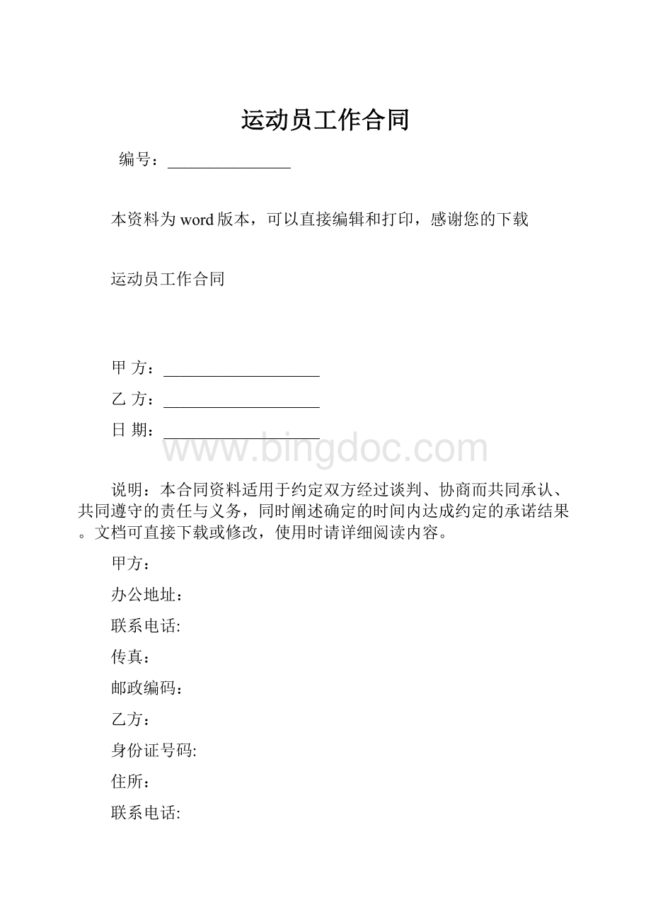 运动员工作合同.docx