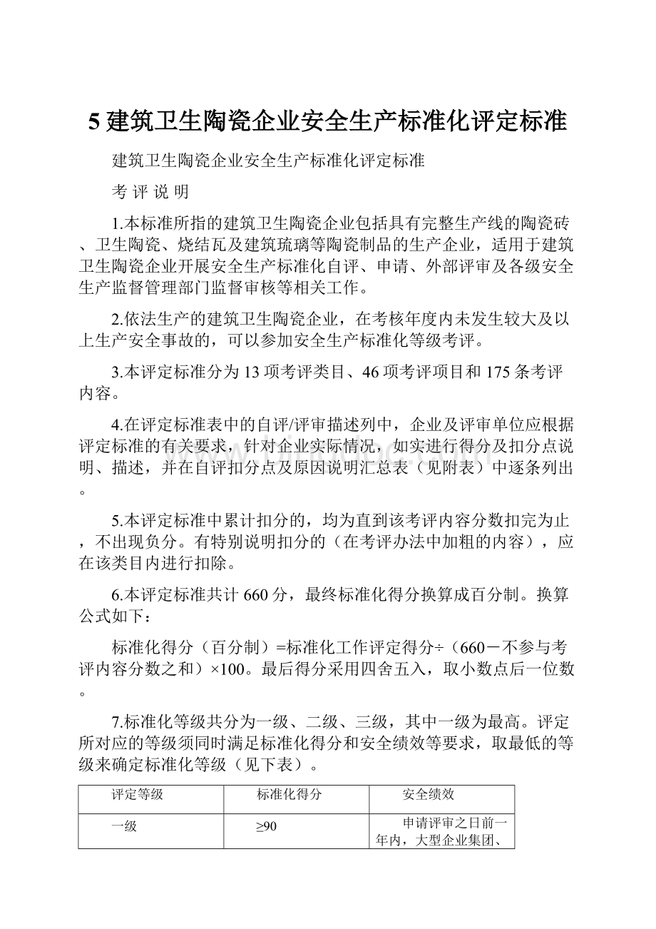 5建筑卫生陶瓷企业安全生产标准化评定标准Word文档格式.docx_第1页