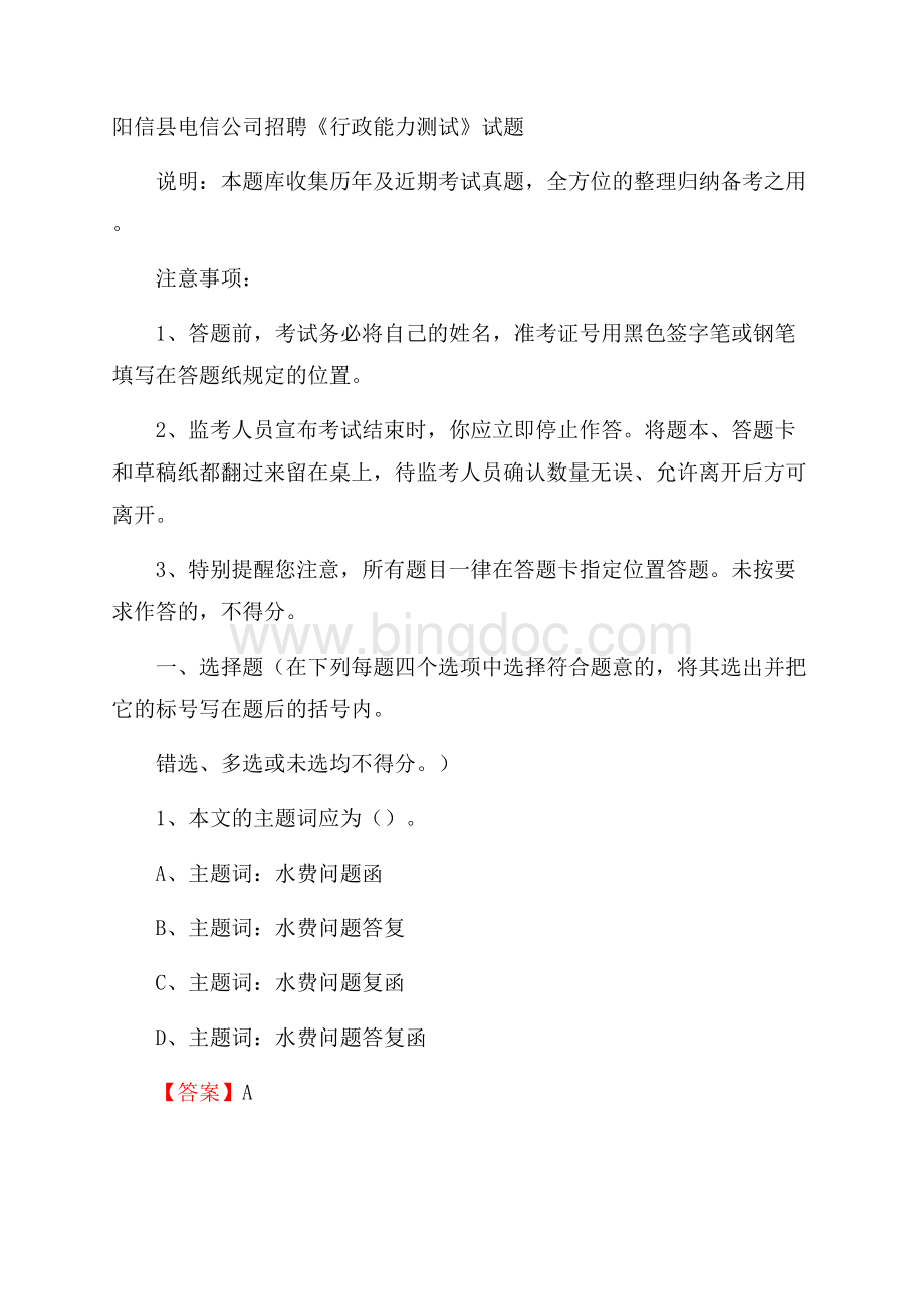 阳信县电信公司招聘《行政能力测试》试题.docx_第1页
