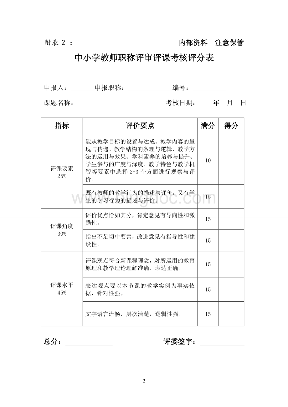 中小学教师职称评审“说课讲课评课”考核操作指引(参考材料)Word下载.doc_第2页