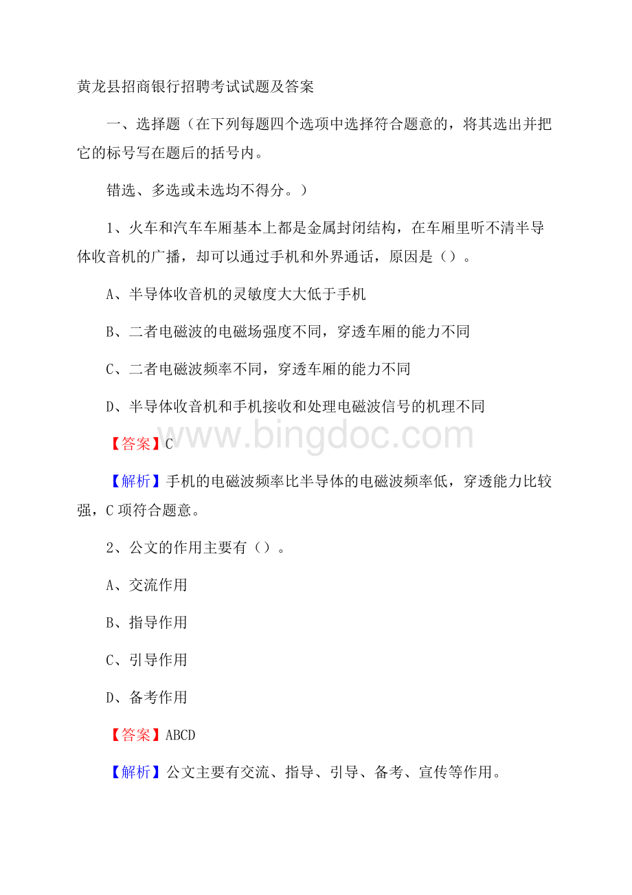 黄龙县招商银行招聘考试试题及答案.docx_第1页