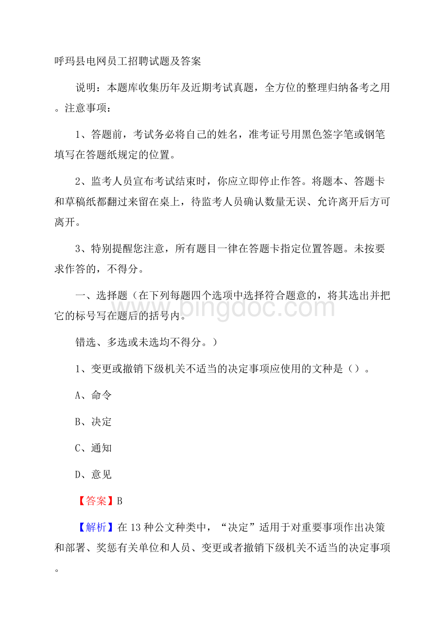 呼玛县电网员工招聘试题及答案.docx_第1页