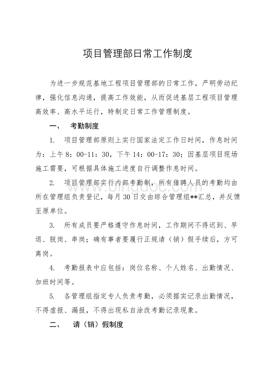 项目管理部日常工作制度Word文档下载推荐.docx_第1页