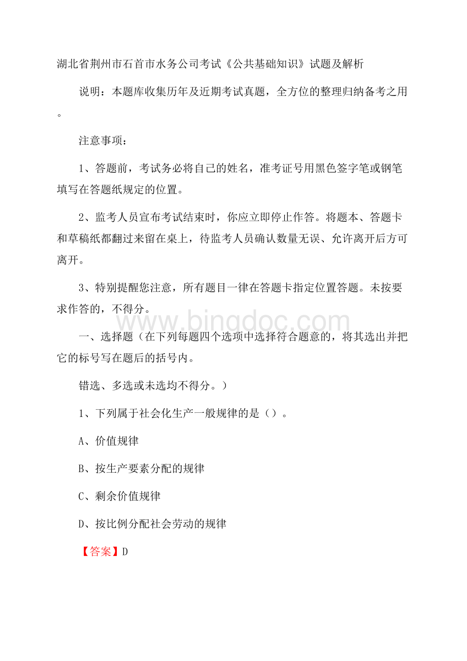 湖北省荆州市石首市水务公司考试《公共基础知识》试题及解析Word文档下载推荐.docx_第1页