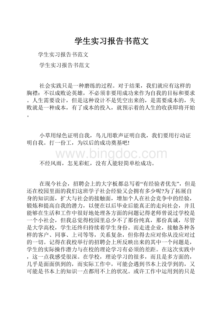 学生实习报告书范文.docx_第1页