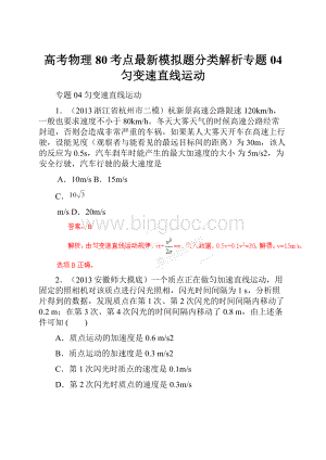 高考物理80考点最新模拟题分类解析专题04 匀变速直线运动Word格式.docx