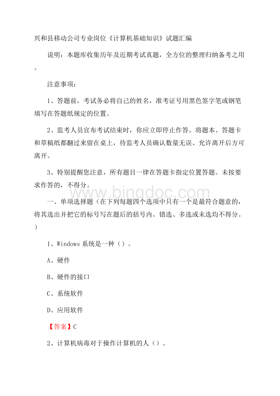 兴和县移动公司专业岗位《计算机基础知识》试题汇编.docx_第1页