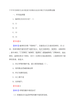 下半年甘肃省天水市张家川回族自治县乡镇卫生院招聘试题Word文档下载推荐.docx