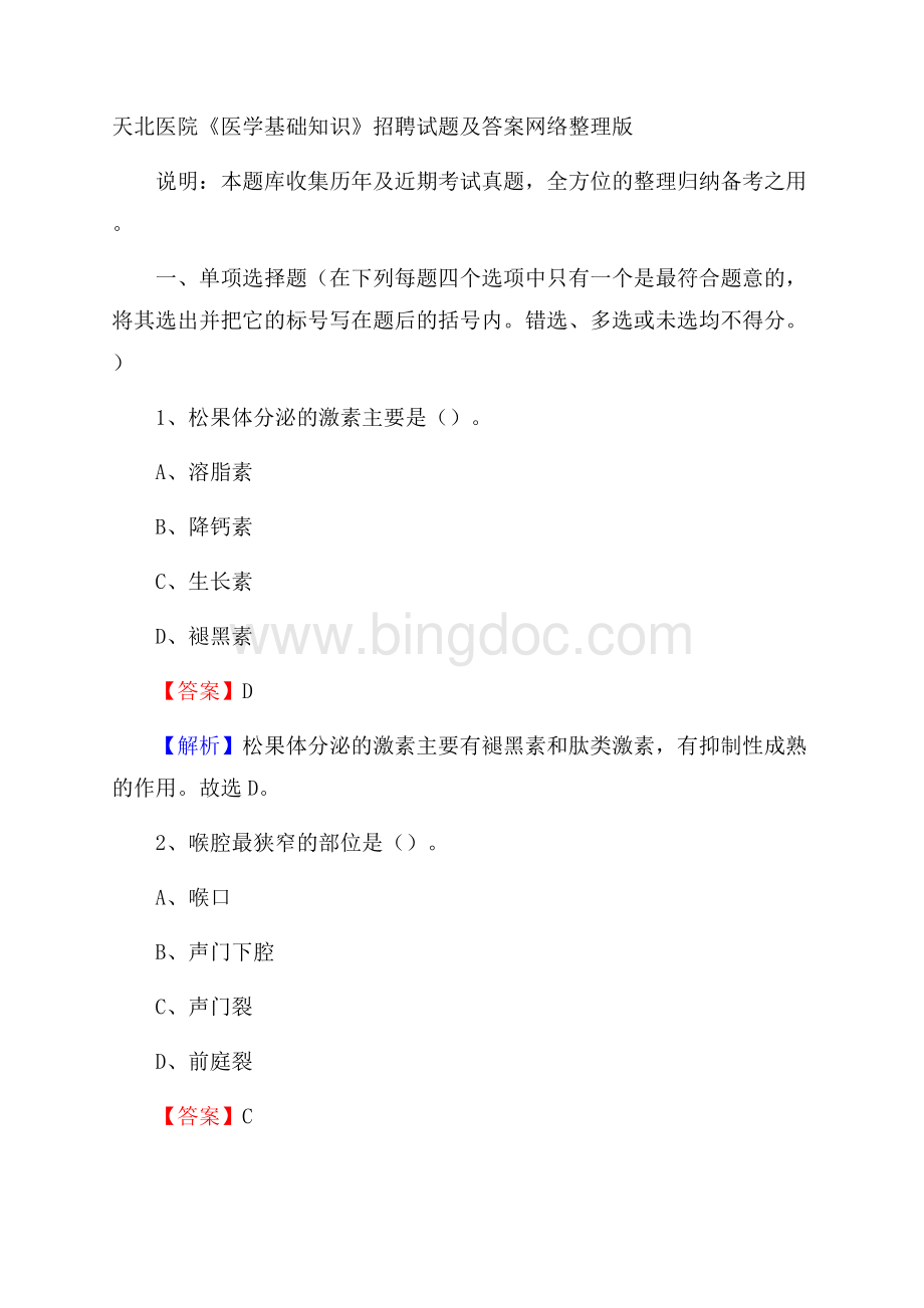 天北医院《医学基础知识》招聘试题及答案.docx_第1页