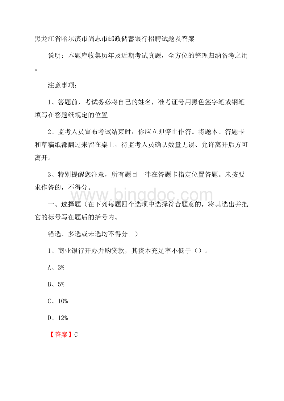 黑龙江省哈尔滨市尚志市邮政储蓄银行招聘试题及答案.docx